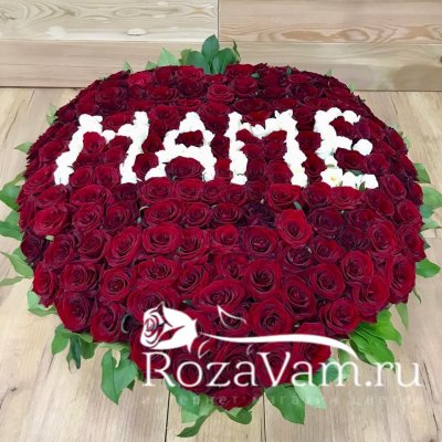 Сердце из роз маме 201 роза